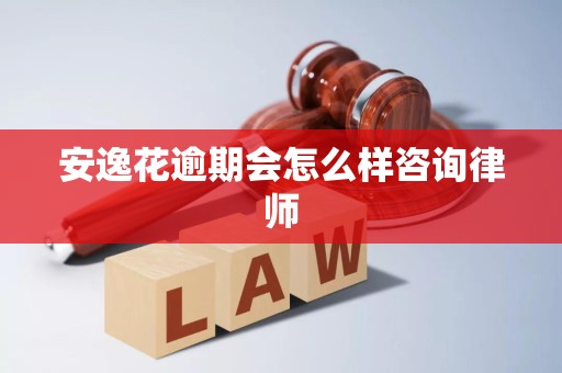 安逸花逾期會(huì)怎么樣？律師詳解法律后果與應(yīng)對策略